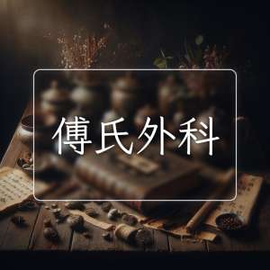 傅氏外科