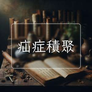疝症積聚