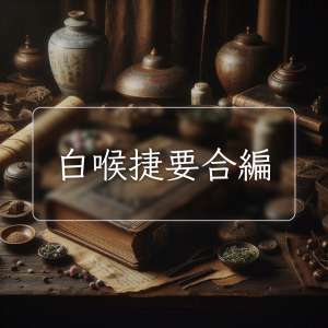 白喉捷要合編