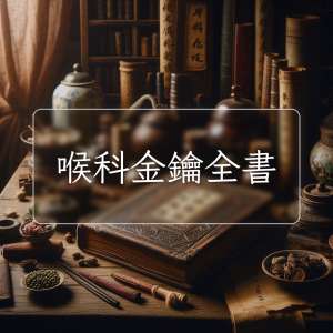 喉科金鑰全書