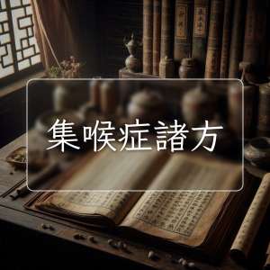 集喉症諸方