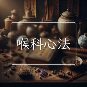 喉科心法