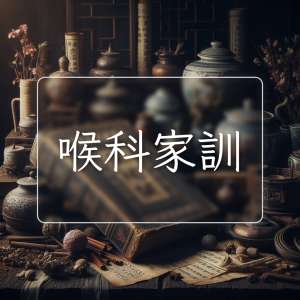 喉科家訓