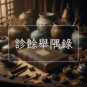 診餘舉隅錄