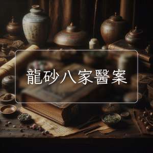 龍砂八家醫案