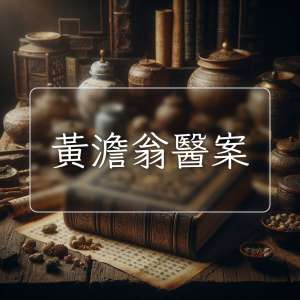黃澹翁醫案