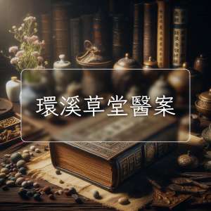 環溪草堂醫案