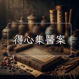 得心集醫案