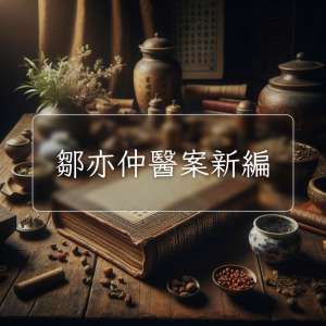 鄒亦仲醫案新編