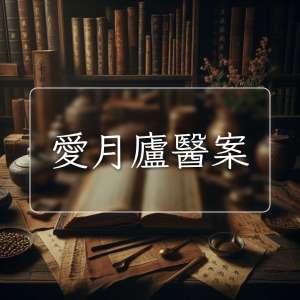 愛月廬醫案