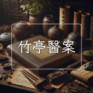 竹亭醫案