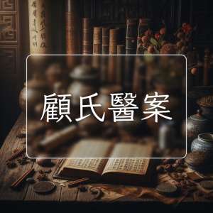 顧氏醫案