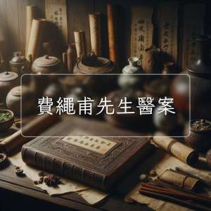 費繩甫先生醫案