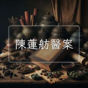 陳蓮舫醫案