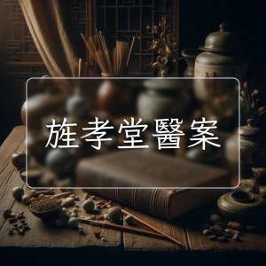 旌孝堂醫案