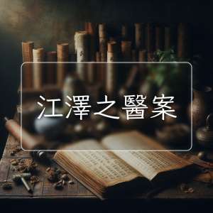 江澤之醫案