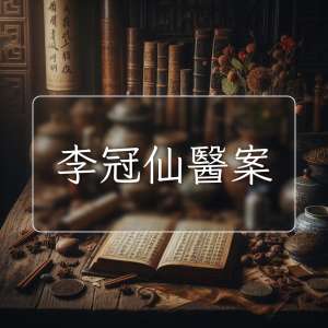 李冠仙醫案