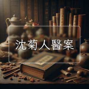 沈菊人醫案