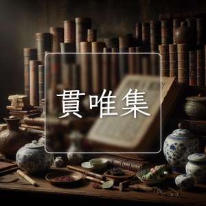 貫唯集
