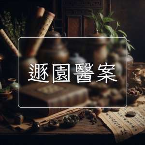 遯園醫案