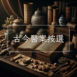 古今醫案按選