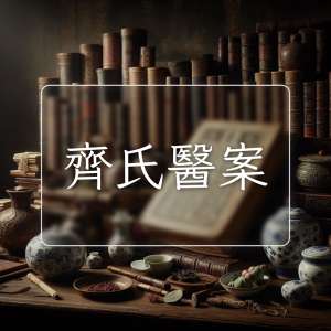 齊氏醫案