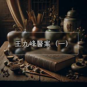 王九峰醫案（一）