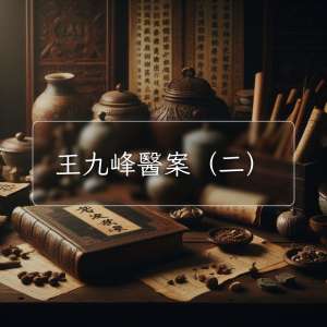王九峰醫案（二）