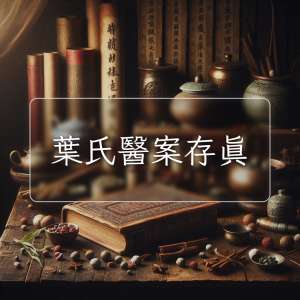 葉氏醫案存真