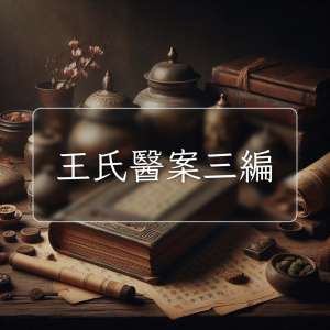 王氏醫案三編