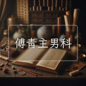 傅青主男科