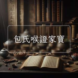 包氏喉證家寶