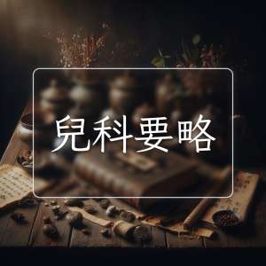 兒科要略