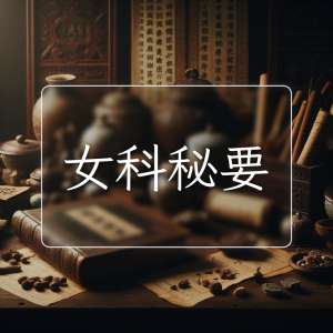 女科秘要