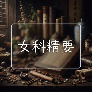 女科精要