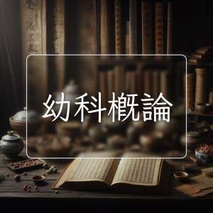 幼科概論