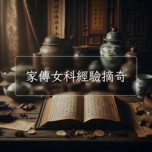 家傳女科經驗摘奇