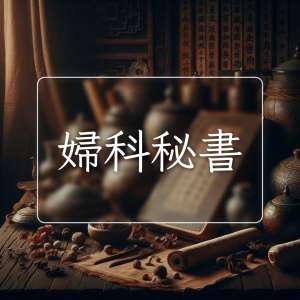婦科秘書