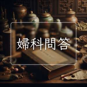 婦科問答