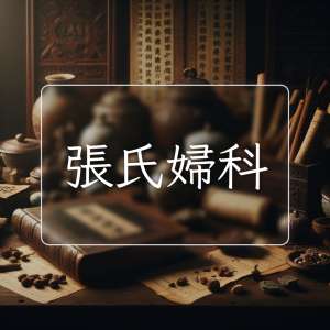 張氏婦科