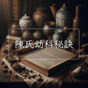 陳氏幼科秘訣
