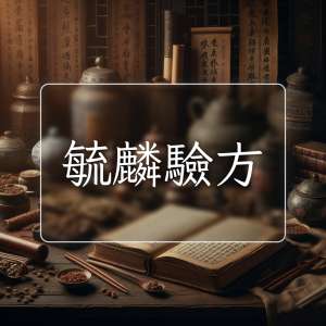 毓麟驗方