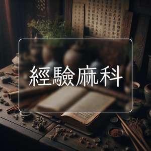 經驗麻科