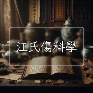 江氏傷科學