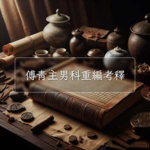 傅青主男科重編考釋