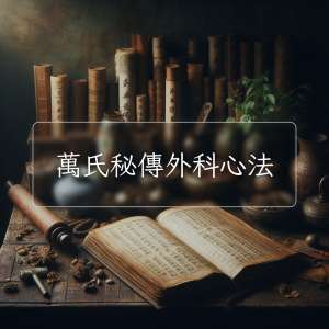 萬氏秘傳外科心法