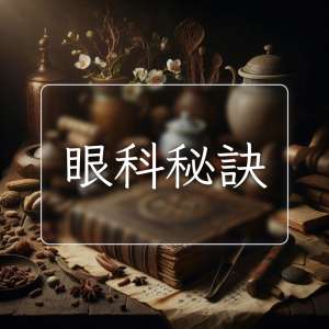 眼科秘訣