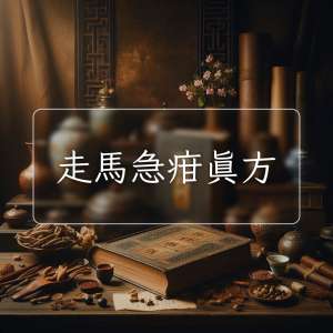 走馬急疳真方