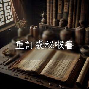 重訂囊秘喉書