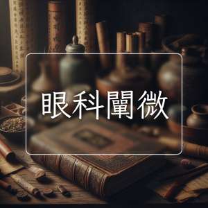 眼科闡微